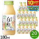 【10%OFFクーポン!&店内ポイント最大42倍!10月1日!】順造選 国産白桃 180ml×20本セット ジュース ピーチ ストレート 果汁50 無添加 無香料 瓶 日本製 【送料無料】