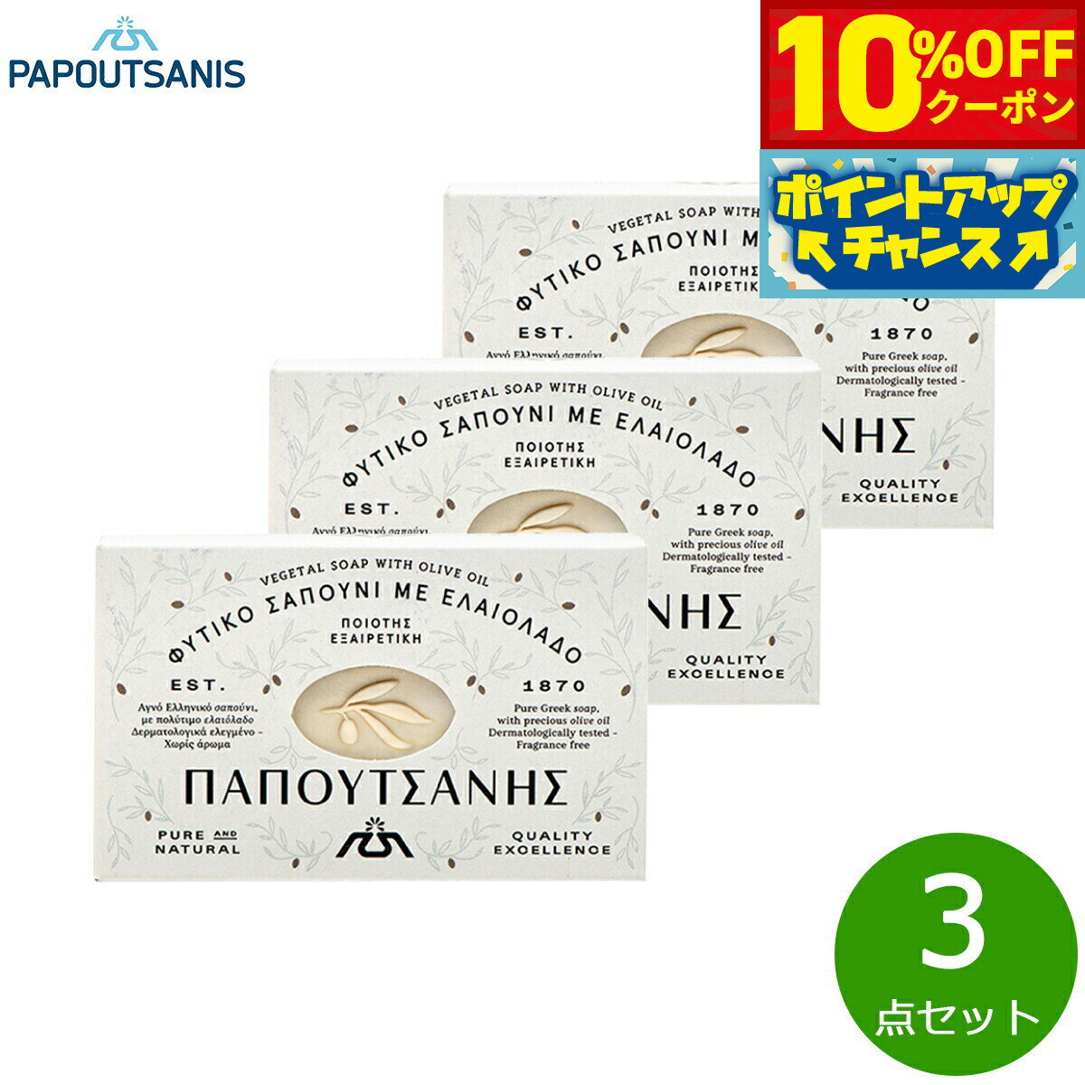 【10%OFFクーポン！＆エントリーでポイント+2倍！10月20日！】PAPOUTSANIS ピュアベジタルホワイトソープ 125g×3点