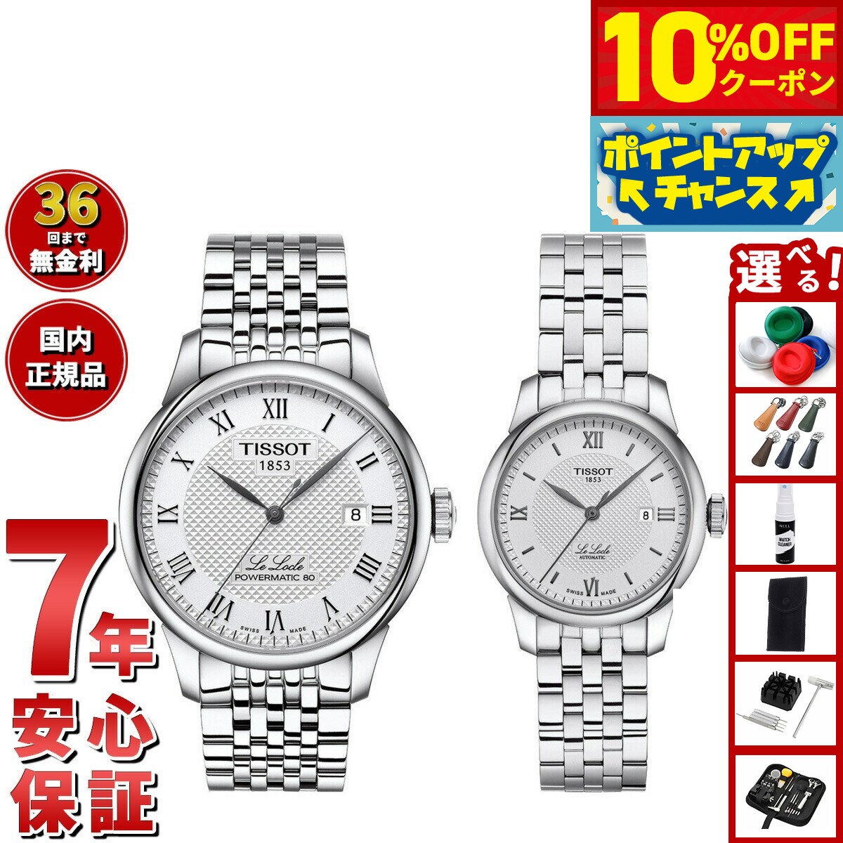 【21,560円OFFクーポン！＆エントリーでポイント+2倍！10月20日！】【選べるノベルティー付き】【36回分割手数料無料！】ティソ TISSOT 腕時計 ペアモデル 自動巻き ル ロックル T006.407.11.033.00 T006.207.11.038.00