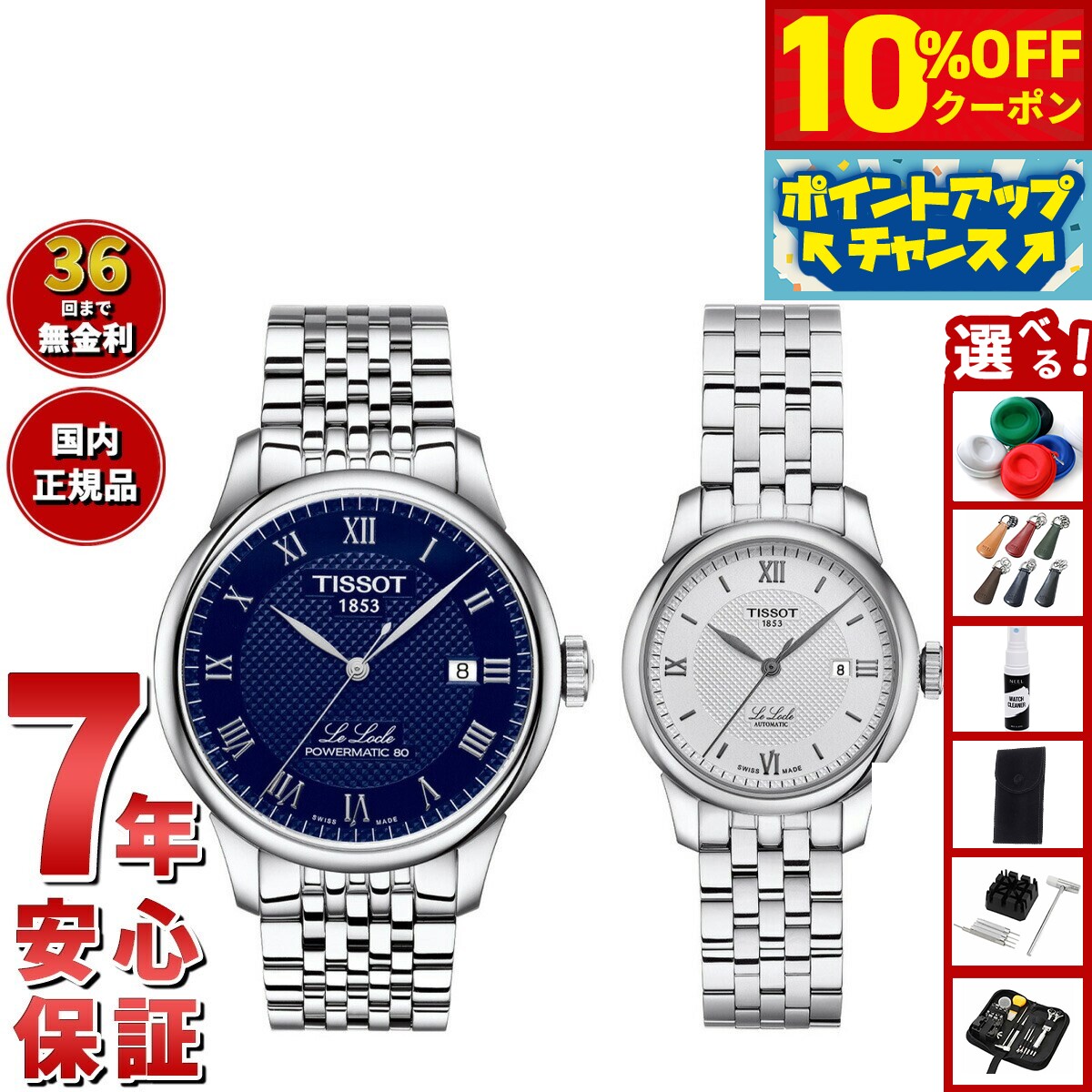 【21,560円OFFクーポン！＆エントリーでポイント+2倍！10月20日！】【選べるノベルティー付き】【36回分割手数料無料！】ティソ TISSOT 腕時計 ペアモデル 自動巻き ル ロックル T006.407.11.043.00 T006.207.11.038.00