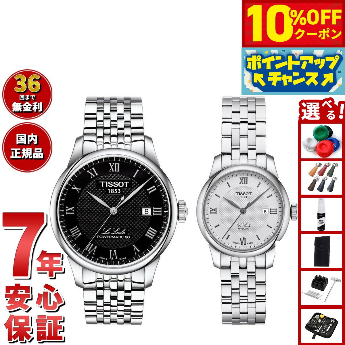 【21,560円OFFクーポン！＆エントリーでポイント+2倍！10月20日！】【選べるノベルティー付き】【36回分割手数料無料！】ティソ TISSOT 腕時計 ペアモデル 自動巻き ル ロックル T006.407.11.053.00 T006.207.11.038.00