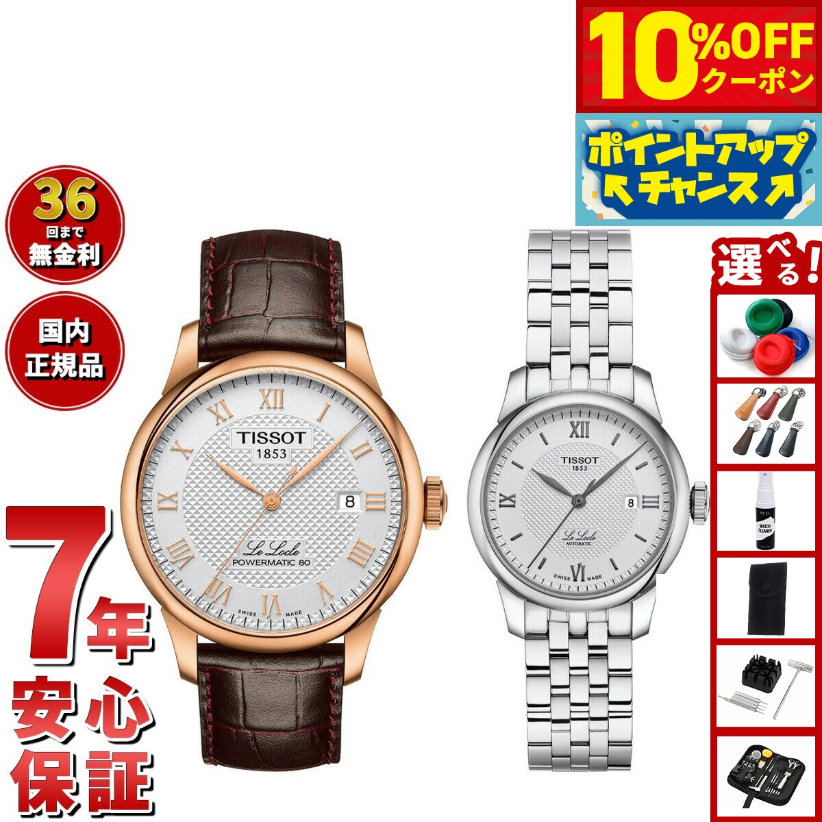 【21,560円OFFクーポン！＆エントリーでポイント+2倍！10月20日！】【選べるノベルティー付き】【36回分割手数料無料！】ティソ TISSOT 腕時計 ペアモデル 自動巻き ル ロックル T006.407.36.033.00 T006.207.11.038.00