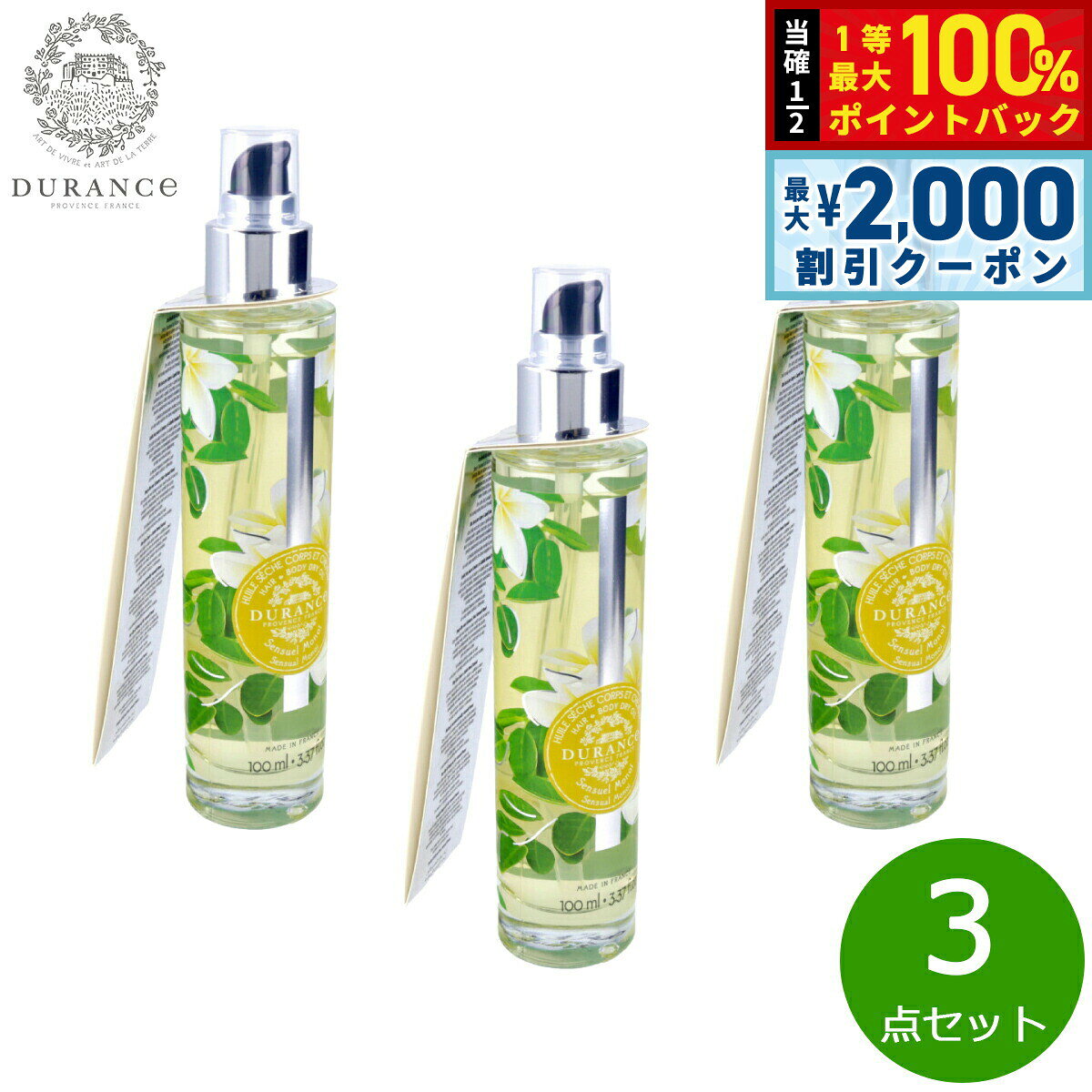 天然由来成分95%使用のドライオイル。植物オイルの中でも特に浸透率が高いものを指し、水分バランスを整えエイジングケアに効果的なオイルです。フランスでは特に「美容オイル」として現在人気上昇中のこのオイル。一般的なオイルとの違いは「水分」を一切含まないこと。べたつかない仕上がりで、お身体はもちろん、顔、髪にもお使いいただけます。肌や髪に栄養を与え、DURANCEの美しい香りをまとえる一品です。商品名DURANCE デュランス プラント ドライオイル センシュアルモノイブランドDURANCE名称ドライオイル内容量100ml×3点原産国フランス&nbsp;デュランスは、1986年にフランスの南東にあるドロームプロバンサル（Drome Provencale）地方の農夫婦がラベンダーを栽培し、こだわりのエッセンシャルオイルを手作りしていたことから始まりました。『プロヴァンス地方の特色を生かした香りづくり』は、デュランスの基盤となり、大切に受け継がれています。「できる限り自社の畑と地元の農場で有機栽培された原料を使用する」というデュランスのポリシーを守って厳選された原材料は、グラースで調香されます。グラースは、香りの都として世界中で知られており、デュランスの商品に使用している香料も全てここでブレンドしています。【デュランスのこだわり】・商品の原材料の95％以上に天然素材を使用しています。・香料は全て、香りの都・グラースで調香しています。・パラベン・フェノキシエタノール（防腐剤）は、使用しておりません。・香料の原料の多くは、自社の畑で栽培し、また、地元の農場でオーガニック栽培された原料を使用することで、地元産業発展への役割を担っています。ドライオイルってご存知ですか？植物オイルの中でも特に浸透率が高いものを指し、水分バランスを整え、エイジングケアに効果的なオイルなんです。フランスでは特に【美容オイル】として現在人気上昇中！一般的なオイルとの違いは「水分」を一切含まないこと。べたつかない仕上がりで、お身体はもちろん、顔、髪にもお使いいただけます。ドライオイルを施したお肌はツヤが増し、とてもきれいに。夏の露出が多い時期には肌を綺麗に魅せてくれ、冬場には保湿を促す万能アイテム。肌や髪に栄養を与え、DURANCEの美しい香りをまとえる一品です。天然由来成分95％使用。エキゾチックで夏らしい香りは太陽の光が降りそそぐビーチを歩くような気分に。メーカー名DURANCE デュランス製造所株式会社イー・エフ・インターナショナル：東京都渋谷区千駄ヶ谷4-16-6DURANCE デュランス プラント ドライオイル センシュアルモノイ天然由来成分95%使用のドライオイル。植物オイルの中でも特に浸透率が高いものを指し、水分バランスを整えエイジングケアに効果的なオイルです。フランスでは特に「美容オイル」として現在人気上昇中のこのオイル。一般的なオイルとの違いは「水分」を一切含まないこと。べたつかない仕上がりで、お身体はもちろん、顔、髪にもお使いいただけます。肌や髪に栄養を与え、DURANCEの美しい香りをまとえる一品です。