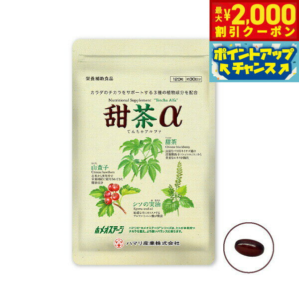 【2000円OFFクーポン！＆店内ポイント最大51倍！10月24日！】ハマリの健康食品 甜茶α 120粒【送料無料】 国産 サプリメント ノンカフェイン シソの実 山査子