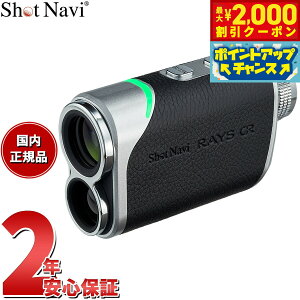 【2000円OFFクーポン!&店内ポイント最大51倍!本日限定!】ショットナビ Shot Navi Laser Sniper RAYS GR レーザースナイパー レイズ GR ゴルフ レーザー 距離測定器 距離計測器 ブラック