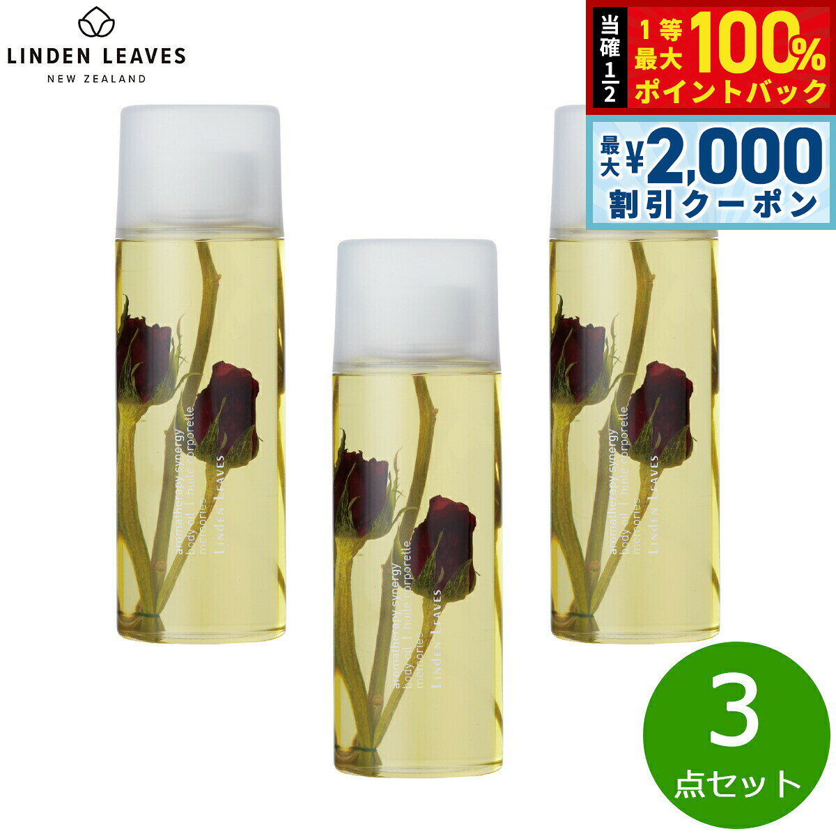 フリーズドライのフルーツやフラワーに注目！髪・顔・身体・爪、多用途に使えるサラサラボディオイル。オーガニックのローズヒップオイル・アボカドオイル・アーモンドオイル・アプリコットカーネルオイルがブレンドされた栄養豊富な人気商品。絶対お得な大容量ボトル。顔に髪に身体に、沢山使う方にはこちらがおススメ。商品名LINDEN LEAVES リンデンリーブス ボディオイル ローズブランドLINDEN LEAVES名称ボディオイル内容量265ml×3点原産国ニュージーランド&nbsp;LINDEN LEAVES社はクライストチャーチで1985年に立ち上げられたブランドです。重度の湿疹やアレルギーを患う子どもたちの治療に専念していたブリジット・ブレアが当時、敏感な肌に合う効果的な製品がまだなかった頃。本当に肌に必要なケアとは何なのかを追求するため商品開発を始めました。最初は家庭キッチンで作るところからはじまり、今では国際的に認められる大きなブランドへと成長しました。ニュージーランドの広大な土地の恵みを受けた天然素材から作られた、高品質ナチュラル製品は肌に栄養を与え、心を和らげる、ブリジットの優しい思いが込められています。【リンデンリーブスのこだわり】・最高品質の原料のみを使用し、不快感を与える化学成分は使用しません。・リンデンリーブスの製品はオーガニック成分やナチュラルな成分、フルーツやフラワーオイルを使用し、エッセンシャルオイルをブレンドした優雅な香りをお届けします。・植物由来の成分は製品の品質維持のため、できる限り持続可能な製造方法によって得られる地産のものを使用しています。・パラベンやシリコン、ラウリル硫酸ナトリウム、遺伝子組み換え成分などの成分は使用しません。・肌に効果的であることを科学的に証明された成分を厳選し使用しています。・細心の注意を払うとともにピュアな天然成分を使用し、自然と科学を融合しながら、肌に栄養を与え、心を育む美しく効果的な製品をお届けします。【NATRUEとの約束】Linden Leavesのスキンケア用品はナチュラル製品の世界的な認証機関である『NATRUE』に認定されています。NATRUEは、ナチュラルコスメティックスに対する消費者の信頼を強化する目的で設立された国際的なナチュラルおよびオーガニック認証機関です。NATUREの動物実験に強く反対し、人と自然の調和の基本的な信念を共有し、志を同じくする組織と力を合わせて自然と地球の生物多様性を保護する、という信念に賛同するNATRUE認定ブランドはますます増えています。Linden Leavesもその1つです。・動物実験を行いません・合成香料や合成着色料は使用しません・石油由来製品（パラフィンなど）は使用しません・シリコンオイルと誘導体は使用しません・遺伝子組み換え成分なし（EUの有機規制に準拠）・最終製品と植物成分の放射線照射なしフリーズドライフルーツ、フラワーに目が釘付け。サラサラな使い心地のヘア＆ボディオイル。身体、髪、爪にも使える、バスオイルとしても使える、頭のてっぺんから足の爪先まで保湿します。オイルなのにベタつかず、伸びも良い、夏場にも遠慮なく使えるテクスチャー。エッセンシャルオイルの香りづけのおかげで、しっかりとした品のある良い香り。まるで美容液？伸びが良いテクスチャーの理由はブレンド内容にあり。一般的なオイルと違い「水分」を一切含まず、植物オイルの中でも特に浸透率が高く、水分バランスを肌の内側から整え、エイジングケアに効果的な4種の厳選されたオーガ肉オイルがブレンドされており栄養豊富なんです。アプリコットカーネルオイル：新陳代謝を高め、ハリを与える。スイート・アーモンドオイル：肉割れ線やお肌のひび割れに最適。アボカドオイル：お肌の保護と栄養補給に。エイジングケアにもピッタリ。ローズヒップオイル：豊富なビタミンCが肌を引き締め、リノール酸が肌荒れを予防。ローズ：可憐なフリーズドライ ローズ入り。ローズ、ゼラニウム、イランイランのブレンド香り。メーカー名LINDEN LEAVES リンデンリーブス製造所株式会社イー・エフ・インターナショナル：東京都渋谷区千駄ヶ谷4-16-6LINDEN LEAVES リンデンリーブス ボディオイル ローズフリーズドライのフルーツやフラワーに注目！髪・顔・身体・爪、多用途に使えるサラサラボディオイル。オーガニックのローズヒップオイル・アボカドオイル・アーモンドオイル・アプリコットカーネルオイルがブレンドされた栄養豊富な人気商品。絶対お得な大容量ボトル。顔に髪に身体に、沢山使う方にはこちらがおススメ。