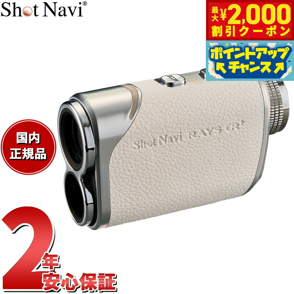 本製品は赤と緑のOLEDディスプレイを採用しており、遠くのターゲットも鮮明に表示できます。3D計測モード（3点間距離計測）を搭載しており、戦略的なプレーをより強力にサポート。デザインにはレザー調の上質な素材を使用し、手に取った瞬間から高級感を演出。さらに、小型・軽量設計でどこへでも気軽に持ち出せます。性能・デザイン・使いやすさ、すべてにこだわった1台で、あなたのスコアアップを実現。商品名ショットナビ Shot Navi Laser Sniper RAYS GR Plus レーザースナイパー レイズ GR プラス ゴルフ レーザー 距離測定器 距離計測器 ホワイト商品番号RAYS-GR-PLUS-Wブランドショットナビ Shot Navi&nbsp;【本体仕様】■外寸：92×56×31.5mm■重量：112g■バッテリー：リチウムポリマーバッテリー（充電式）■充電口規格：USBType-C■充電時間：約3.5時間■フル充電時使用回数：ポイント計測時約39000回 ※1■計測範囲：3.3〜1640.0yd（3.0〜1500.0m）■計測誤差：±50cm■倍率：6倍■レーザー波長：905nm■レーザー規格：IEC 60825-1 Class 1M Laser Product■レンズ径/有効径：21mm■ひとみ径：3.3mm■アイレリーフ：14.7mm■動作温度：0℃〜50℃■保管温度：-20〜60℃■防水：IPX4相当（生活防水程度）※1：使用年数（経年劣化）や使用頻度により使用回数は減少します。太陽光や明るい光を絶対に見ないでください。失明の原因になります。直射日光のあたる場所に置かないでください。火災の原因になります。安全にお使いいただくために使用前に必ず取扱説明書をよくお読みください。保証期間メーカー1年間保証付属レザー調ケース / レンズクロス / USBケーブル Type-C / 取扱説明書兼保証書その他のサービスギフトラッピング対応可能 ※別途ご注文くださいショットナビ Shot Navi Laser Sniper RAYS GR Plus レーザースナイパー レイズ GR プラス ゴルフ レーザー 距離測定器 距離計測器 ホワイト本製品は赤と緑のOLEDディスプレイを採用しており、遠くのターゲットも鮮明に表示できます。3D計測モード（3点間距離計測）を搭載しており、戦略的なプレーをより強力にサポート。デザインにはレザー調の上質な素材を使用し、手に取った瞬間から高級感を演出。さらに、小型・軽量設計でどこへでも気軽に持ち出せます。性能・デザイン・使いやすさ、すべてにこだわった1台で、あなたのスコアアップを実現。