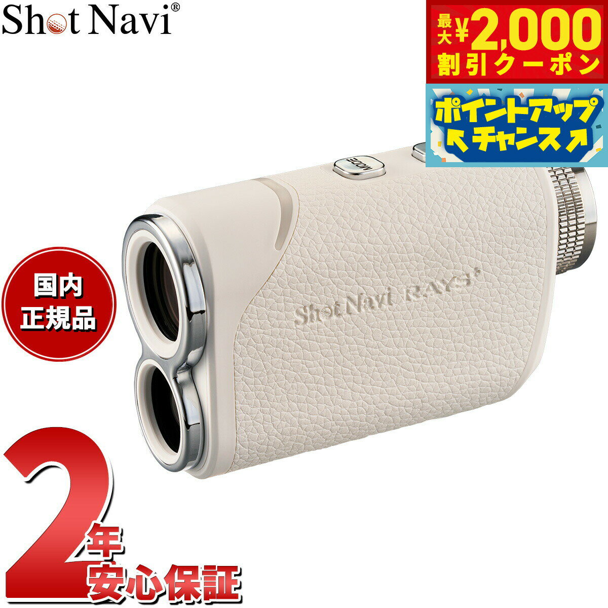 本製品は、プレー中の携帯性を追求し、小型・軽量設計を実現。遠距離のターゲットにも対応する高精度な計測性能に加え、3点間距離計測モードを搭載。戦略的なプレーを力強くサポートします。私たちは単なる精度や機能だけでなく、外観にも重要な価値を置き、さまざまな素材を探求しました。上質な素材を使用し、高級感あるレザー調の仕上げは、スタイリッシュさとモダンさを兼ね備え、計測時に滑りにくく、握った時のフィット感も飛躍的に向上させています。あなたのスコアアップにぜひお役立てください。商品名ショットナビ Shot Navi Laser Sniper RAYS Plus レーザースナイパー レイズ プラス ゴルフ レーザー 距離測定器 距離計測器 ホワイト商品番号RAYS-PLUS-Wブランドショットナビ Shot Navi&nbsp;【本体仕様】■外寸：92×56×31.5mm■重量：115g■バッテリー：リチウムポリマーバッテリー（充電式）■充電口規格：USBType-C■充電時間：約3.5時間■フル充電時使用回数：ポイント計測時約39000回 ※1■計測範囲：3.3〜1640.0yd（3.0〜1500.0m）■計測誤差：±50cm■倍率：6倍■レーザー波長：905nm■レーザー規格：IEC 60825-1 Class 1M Laser Product■レンズ径/有効径：21mm/19.8mm■ひとみ径：3.3mm■アイレリーフ：14.7mm■動作温度：0℃〜50℃■保管温度：-20〜60℃■防水：IPX4相当（生活防水程度）※1：使用年数（経年劣化）や使用頻度により使用回数は減少します。太陽光や明るい光を絶対に見ないでください。失明の原因になります。直射日光のあたる場所に置かないでください。火災の原因になります。安全にお使いいただくために使用前に必ず取扱説明書をよくお読みください。保証期間メーカー1年間保証付属レザー調ケース / レンズクロス / USBケーブル Type-C / 取扱説明書兼保証書その他のサービスギフトラッピング対応可能 ※別途ご注文くださいショットナビ Shot Navi Laser Sniper RAYS Plus レーザースナイパー レイズ プラス ゴルフ レーザー 距離測定器 距離計測器 ホワイト本製品は、プレー中の携帯性を追求し、小型・軽量設計を実現。遠距離のターゲットにも対応する高精度な計測性能に加え、3点間距離計測モードを搭載。戦略的なプレーを力強くサポートします。私たちは単なる精度や機能だけでなく、外観にも重要な価値を置き、さまざまな素材を探求しました。上質な素材を使用し、高級感あるレザー調の仕上げは、スタイリッシュさとモダンさを兼ね備え、計測時に滑りにくく、握った時のフィット感も飛躍的に向上させています。あなたのスコアアップにぜひお役立てください。