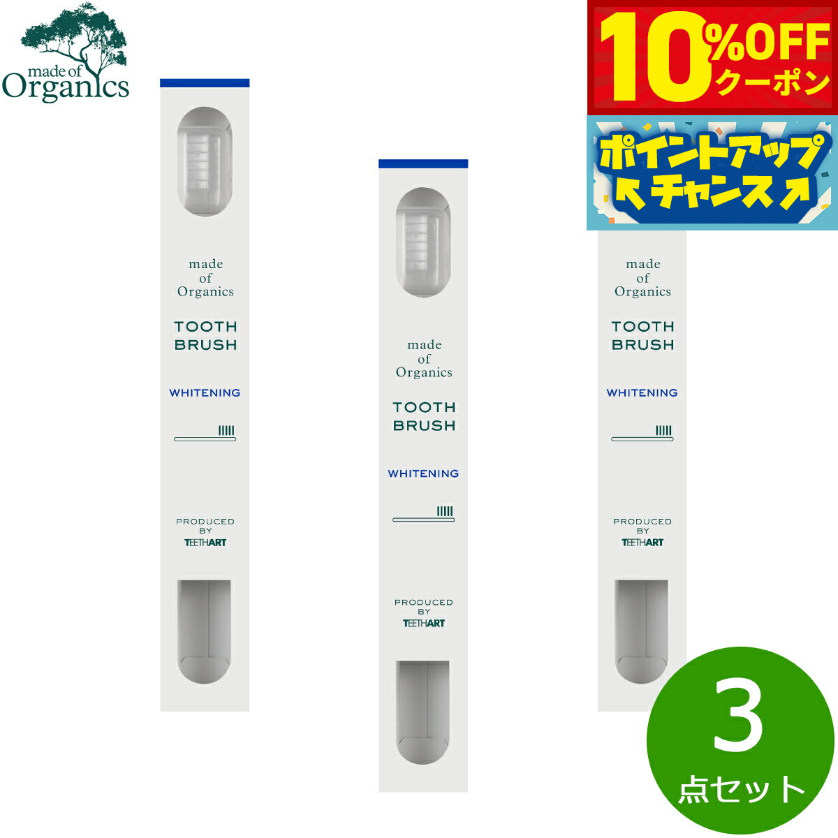 楽天neelセレクトショップ【10％OFFクーポン！＆店内ポイント最大42倍！11月1日！】made of Organics ホワイトニング歯ブラシ 3点セット