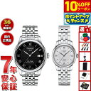【10%OFFクーポン!&店内ポイント最大42倍!11月1日!】【選べるノベルティー付き】【36回分割手数料無料!】ティソ TISSOT 腕時計 ペアモデル 自動巻き ル ロックル T006.407.11.053.00 T006.207.11.038.00