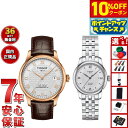 【10%OFFクーポン!&店内ポイント最大42倍!11月1日!】【選べるノベルティー付き】【36回分割手数料無料!】ティソ TISSOT 腕時計 ペアモデル 自動巻き ル ロックル T006.407.36.033.00 T006.207.11.038.00
