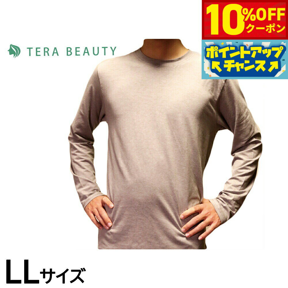 楽天neelセレクトショップ【10％OFFクーポン！＆店内ポイント最大39倍！本日限定！】テラビューティー メンズ長袖Tシャツ LL 【送料無料】 男性用 インナー アンダーウェア テラヘルツ 完全国産 冷え ダイエット 免疫力 肌トラブル 便秘 健康