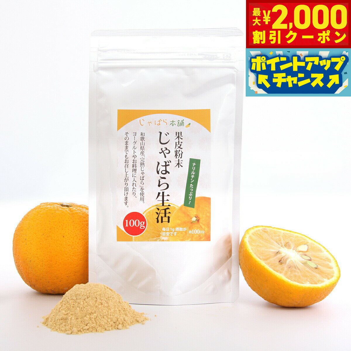 【2000円OFFクーポン！＆店内ポイント最大52倍！本日限定！】じゃばら生活 じゃばら果皮粉末 100g パウダー トッピング ナリルチン 邪払 無添加 国産