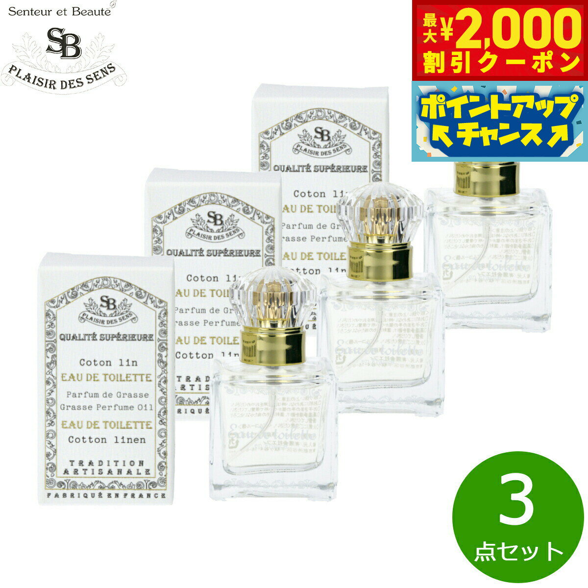 【2000円OFFクーポン！＆店内ポイント最大52倍！マラソン限定！】Senteur et Beaute サンタール エ ボーテ フレンチクラシック オードトワレ コットンリネン 30ml×3点【送料無料】