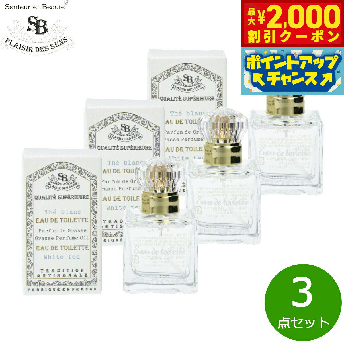 【2000円OFFクーポン！＆店内ポイント最大52倍！マラソン限定！】Senteur et Beaute サンタール エ ボーテ フレンチクラシック オードトワレ ホワイトティー 30ml×3点【送料無料】