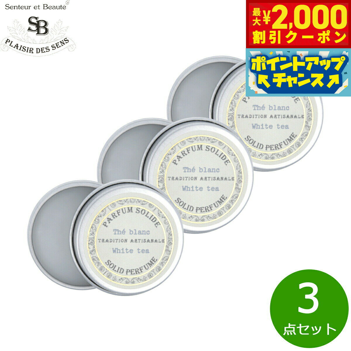 【2000円OFFクーポン！＆店内ポイント最大52倍！マラソン限定！】Senteur et Beaute サンタール エ ボーテ フレンチクラシック 練り香水 ホワイトティー 10g×3点【送料無料】