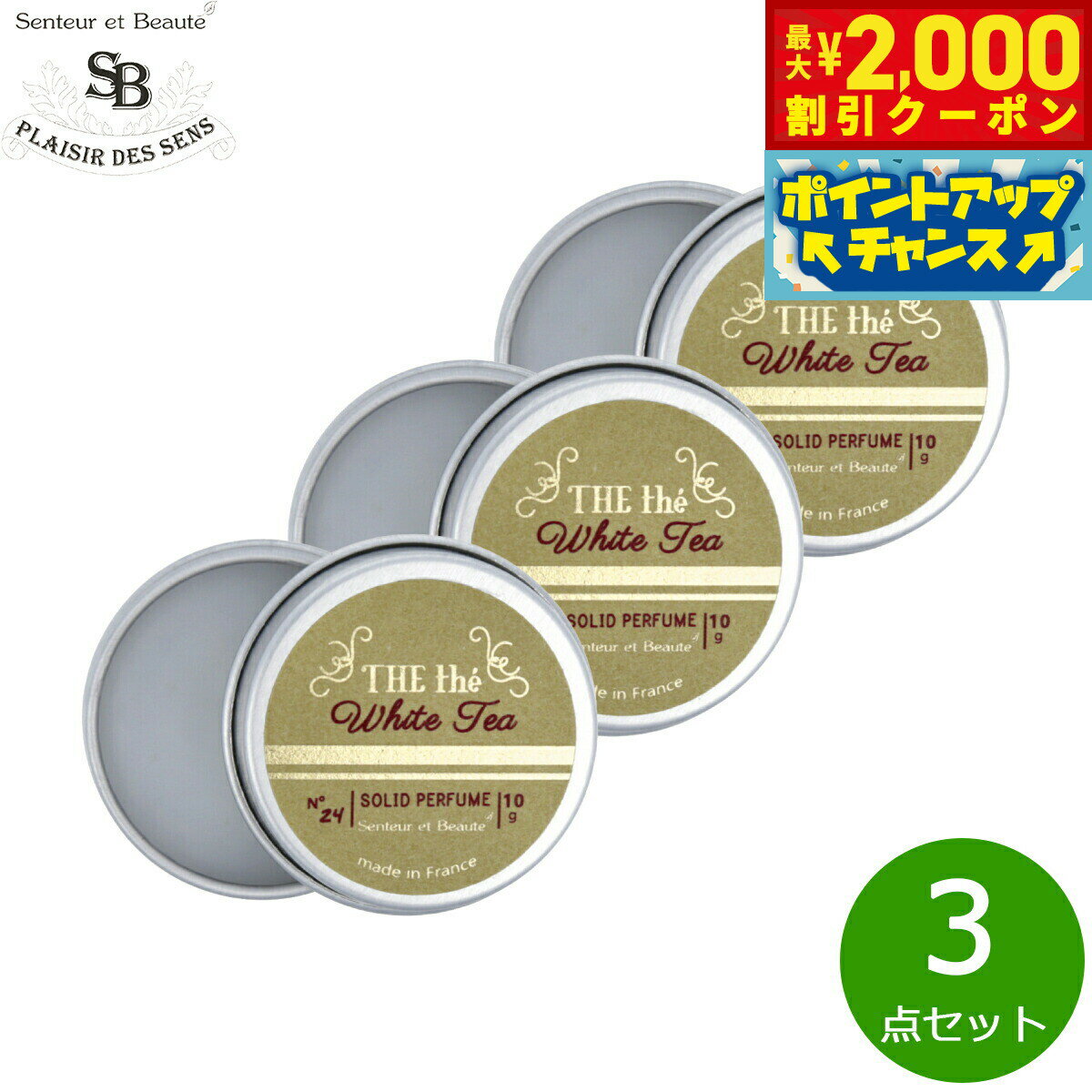 【2000円OFFクーポン！＆店内ポイント最大52倍！マラソン限定！】Senteur et Beaute サンタール エ ボーテ ザ ティー 練り香水 ホワイトティー 10g×3点【送料無料】
