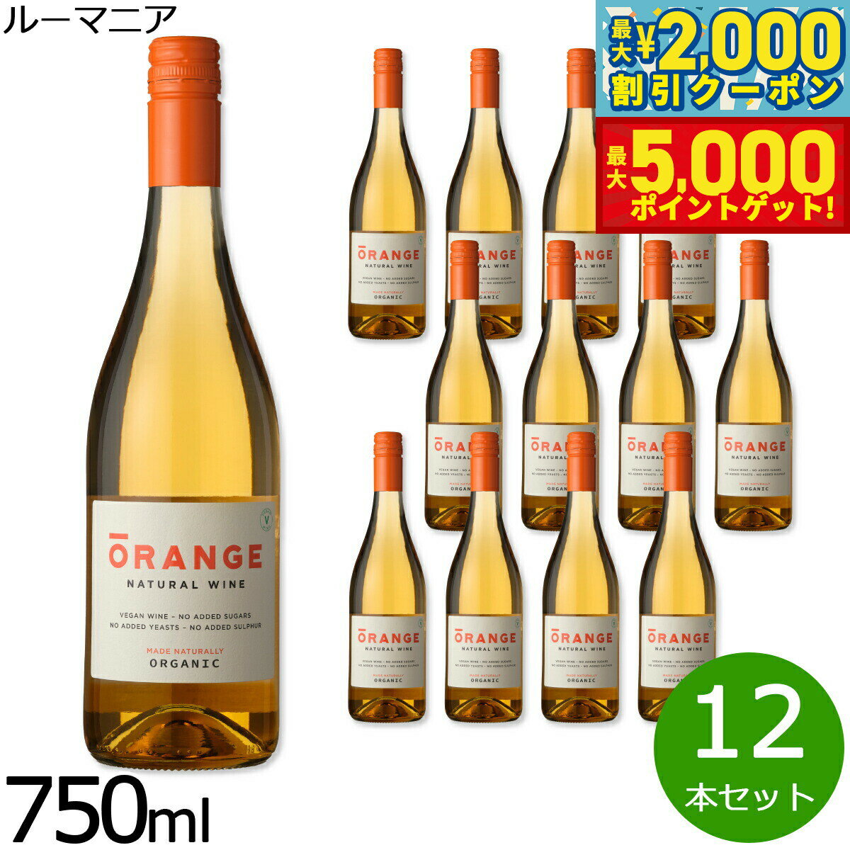 【最大2000円OFFクーポン＆ポイントさらに+5倍】オレンジワイン ナチュラル ワイン 酸化防止剤無添加 ヴィーガン ルーマニア産 白ワイン 辛口 非有機ワイン 1ケース（12本セット）