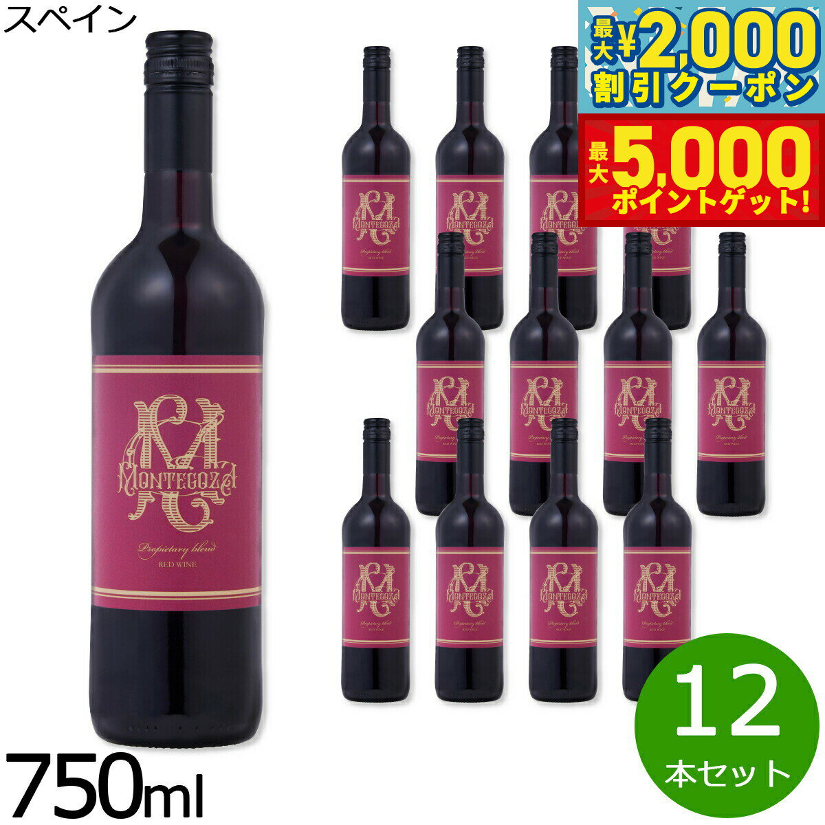 【最大2000円OFFクーポン＆ポイントさらに+5倍】モンテゴーサ 赤 DOカリニェナ スペイン産 辛口 赤ワイン 750ml×12本【送料無料】