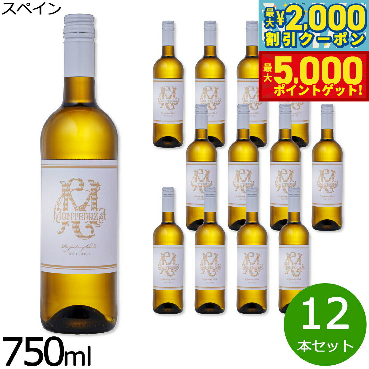 【最大2000円OFFクーポン＆ポイントさらに+5倍】モンテゴーサ 白 DOカリニェナ スペイン産 辛口 白ワイン 750ml×12本【送料無料】