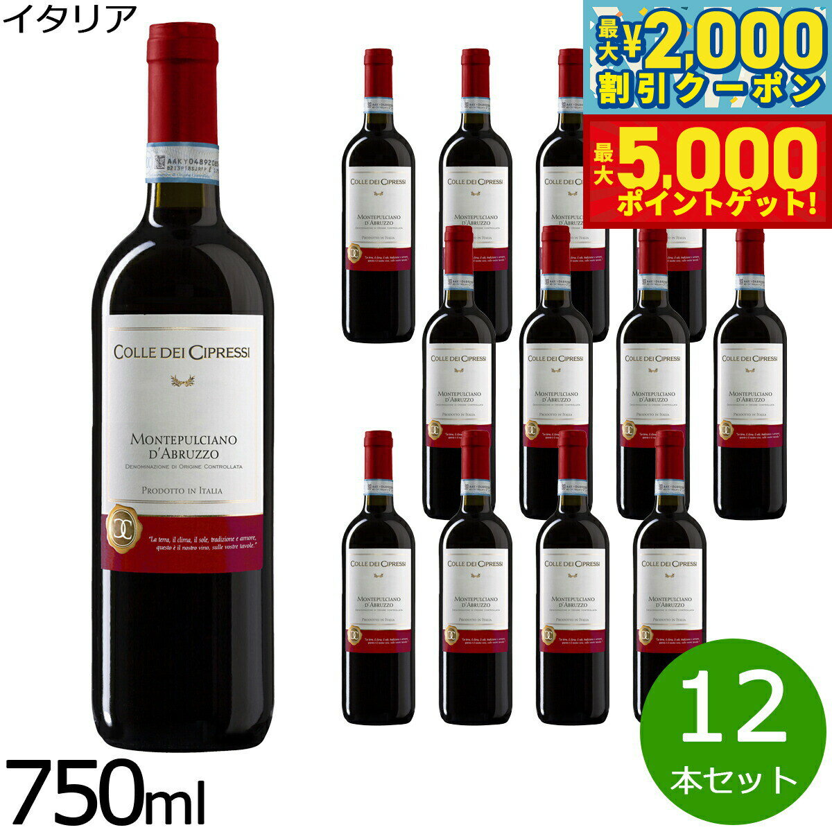 【最大2000円OFFクーポン＆ポイントさらに+5倍】コッレデチプレッシ モンテプルチアーノ ダブ ルッツォ DOC 750ml×12本
