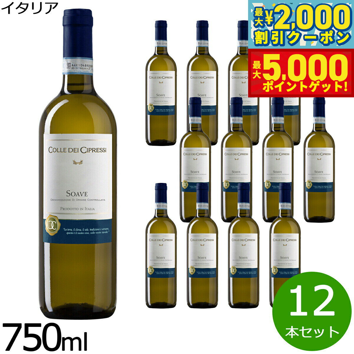 【最大2000円OFFクーポン＆ポイントさらに+5倍】コッレ デ チプレッシソアヴェ DOC 750ml×12本