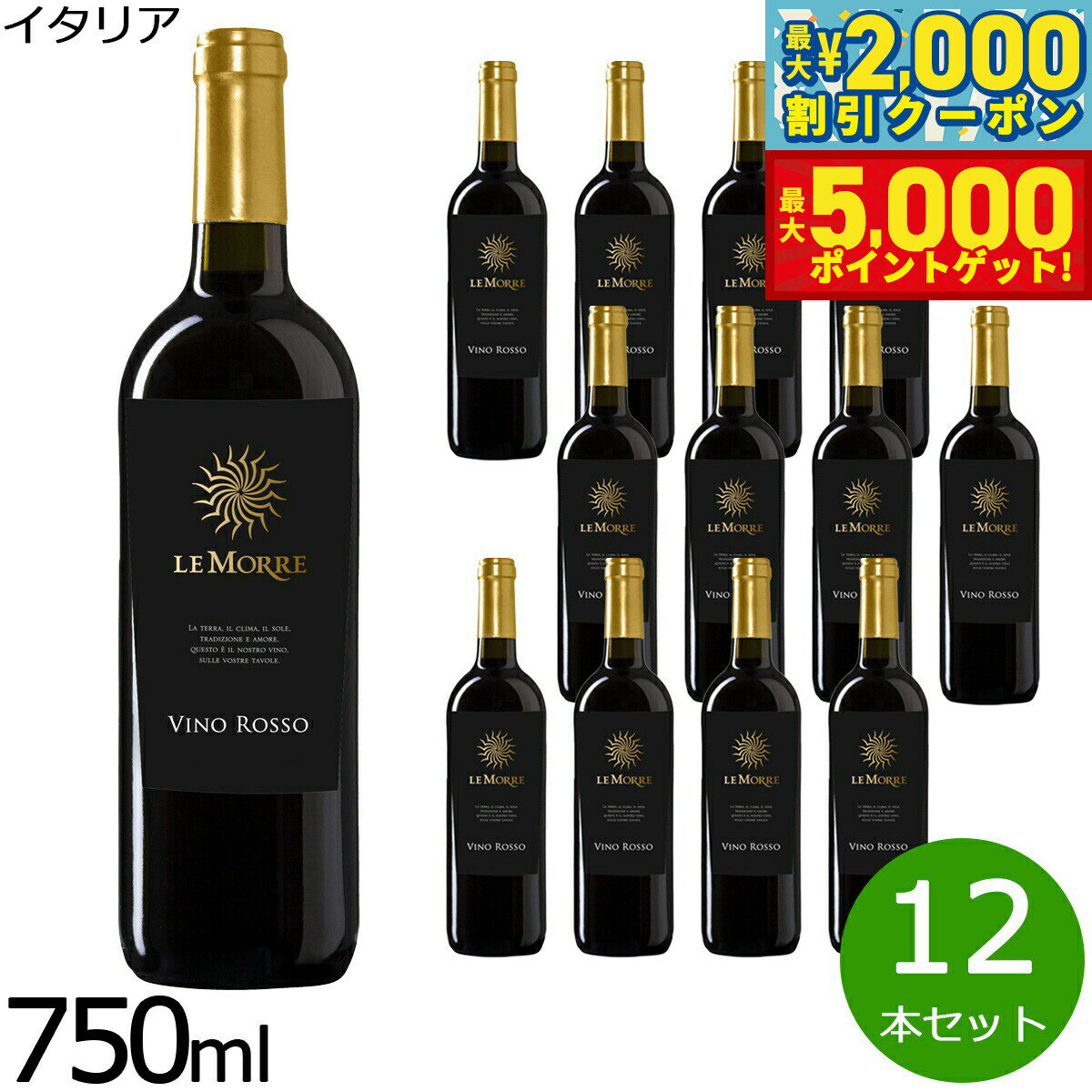 【最大2000円OFFクーポン＆ポイントさらに+5倍】レ モッレ ヴィーノ ロッソ ドライ 750ml×12本