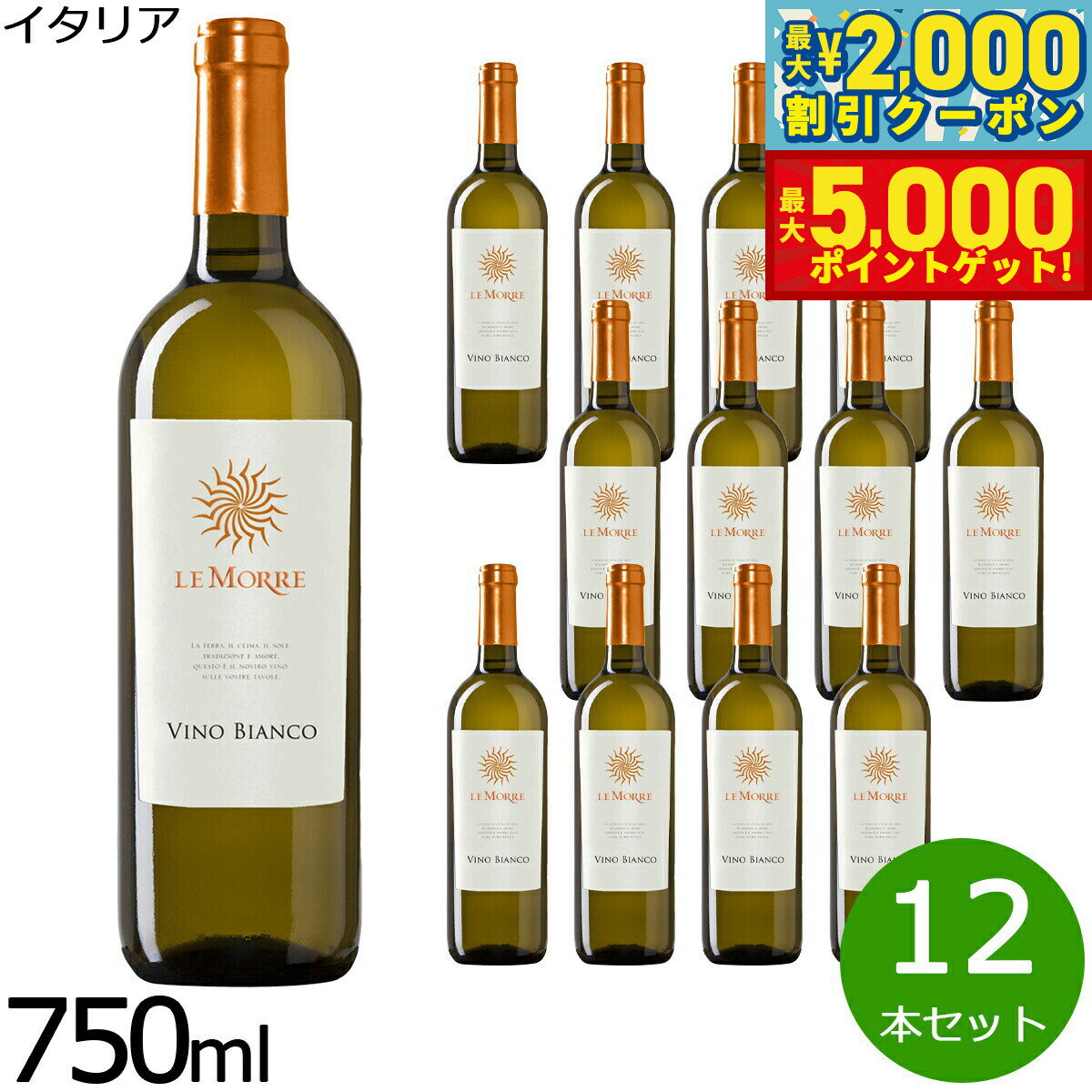 【最大2000円OFFクーポン＆ポイントさらに+5倍】レ モッレ ヴィーノ ビアンコ ドライ 750ml×12本