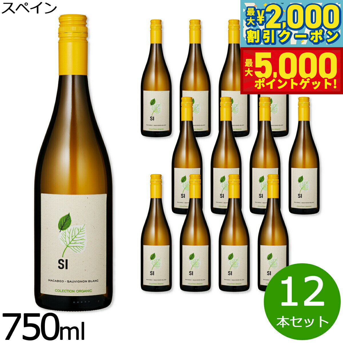 【最大2000円OFFクーポン＆ポイントさらに+5倍】自然派ワイン シー オーガニック マカベオ=ソーヴィニヨン ブラン スペイン産 辛口 白ワイン スペインワイン 有機栽培 ビオワイン 1ケース（12本セット）