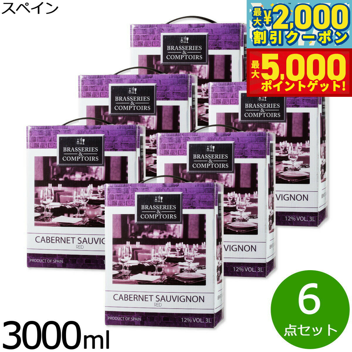 【最大2000円OFFクーポン＆ポイントさらに+5倍】箱ワイン 赤ワイン ブラッスリー エ コントワール カベルネ ソーヴィニヨン スペインワイン 3L 紙パック ボックスワイン バッグインボックス 1ケース（3000ml×6本セット）