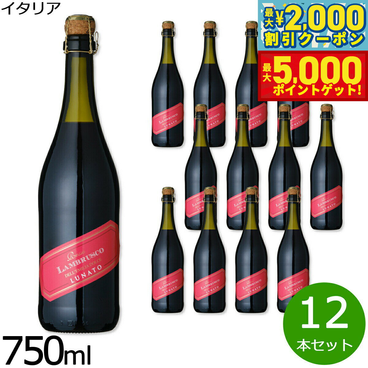 【最大2000円OFFクーポン＆ポイントさらに+5倍】ルナート ランブルスコ デッレミーリア ヴィノ フリッツアンテ ドルチェ イタリア産 甘口 赤ワイン 微発泡 NV ノン ヴィンテージ 750ml×12本【送料無料】