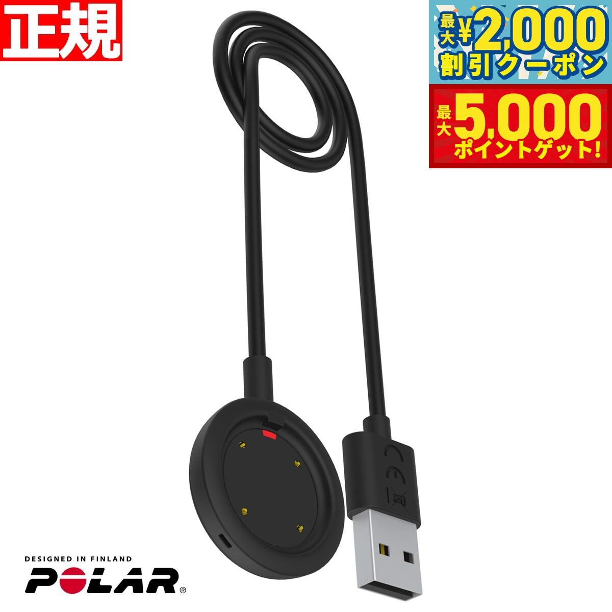 【最大2000円OFFクーポン＆ポイントさらに+5倍】ポラール Polar Grit X Vantage Ignite 専用 USB充電ケーブル 91070106 日本正規品