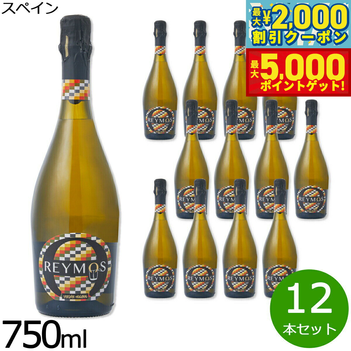 【最大2000円OFFクーポン＆ポイントさらに+5倍】スペインワイン スパークリングワイン 泡 甘口 レイモス DOバレンシア 1ケース（12本セット）
