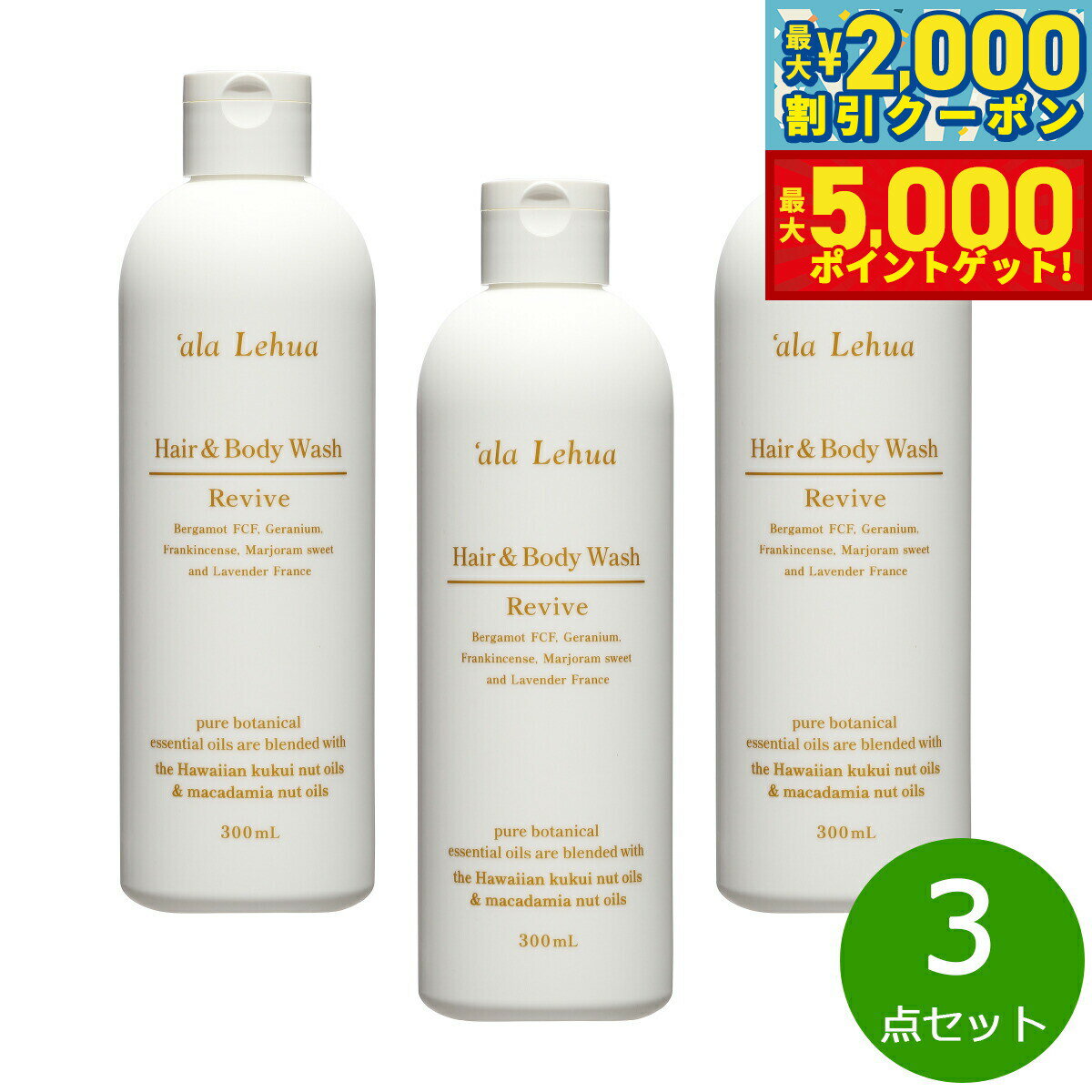 【最大2000円OFFクーポン＆ポイントさらに+5倍】`ala Lehua ヘア＆ボディウォッシュ Revive リヴァイブ 300mL×3点【送料無料】