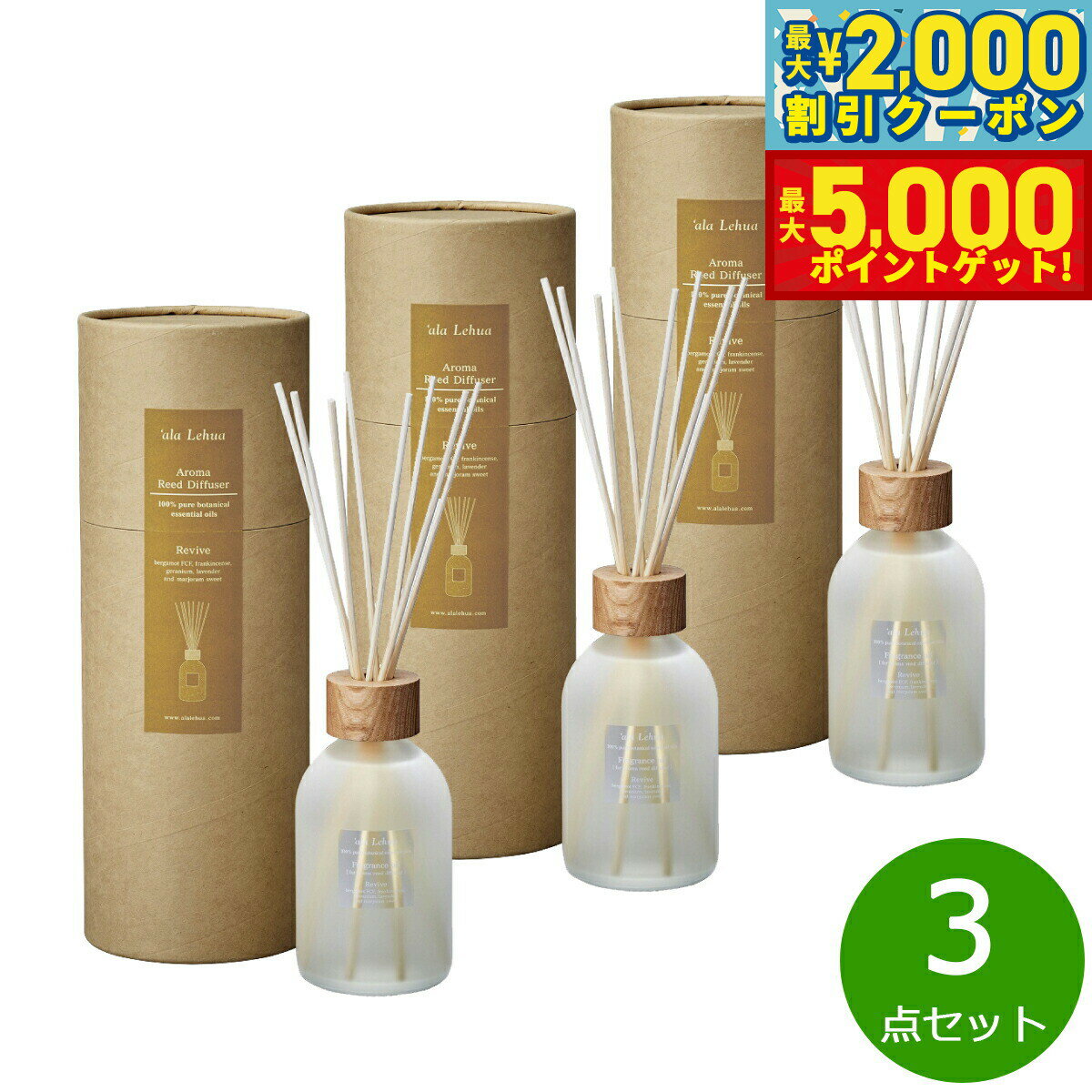 【最大2000円OFFクーポン＆ポイントさらに+5倍】`ala Lehua アロマリードディフューザーセット Revive リヴァイブ 250mL×3点【送料無料】