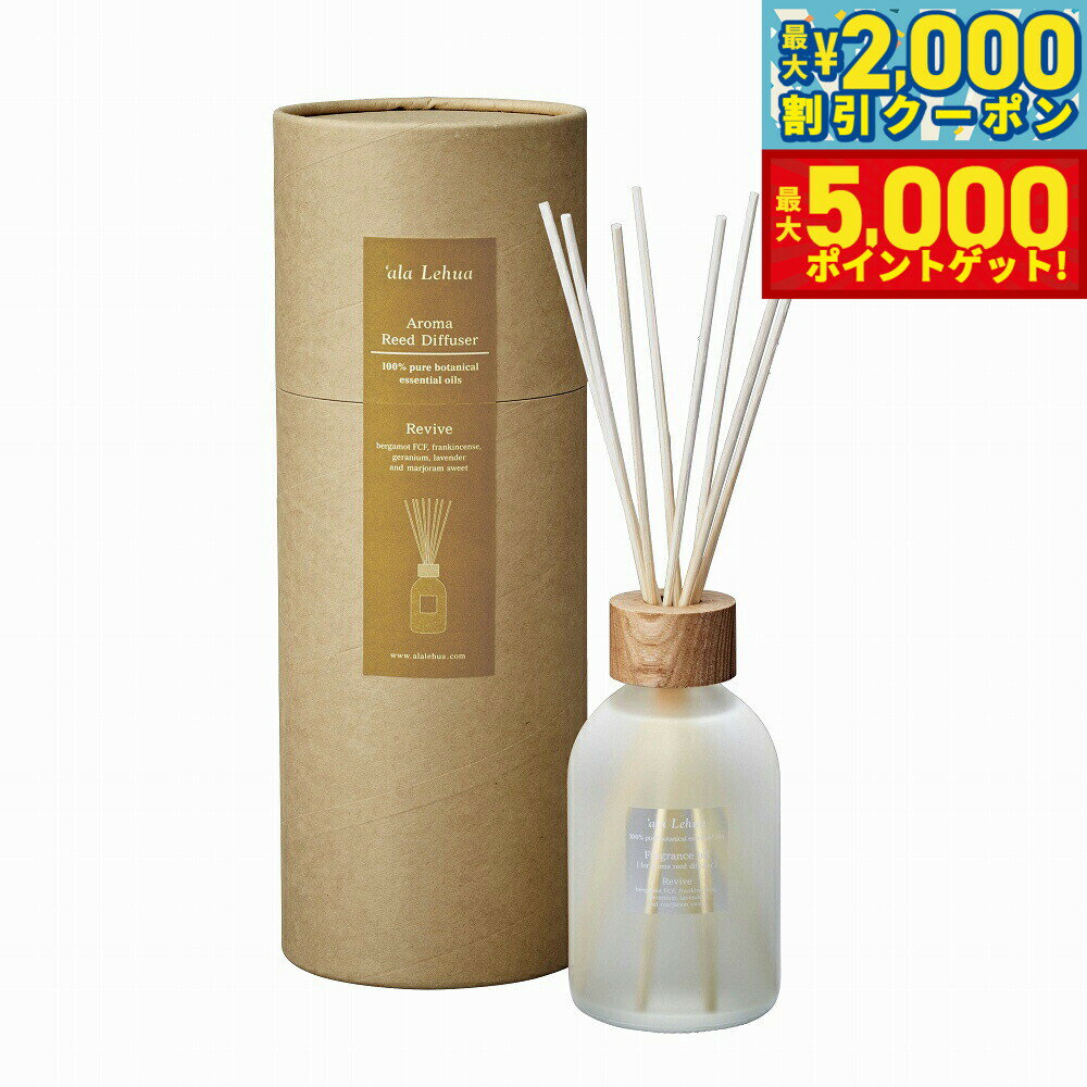 【最大2000円OFFクーポン＆ポイントさらに+5倍】`ala Lehua アロマリードディフューザーセット Revive リヴァイブ 250ml【送料無料】
