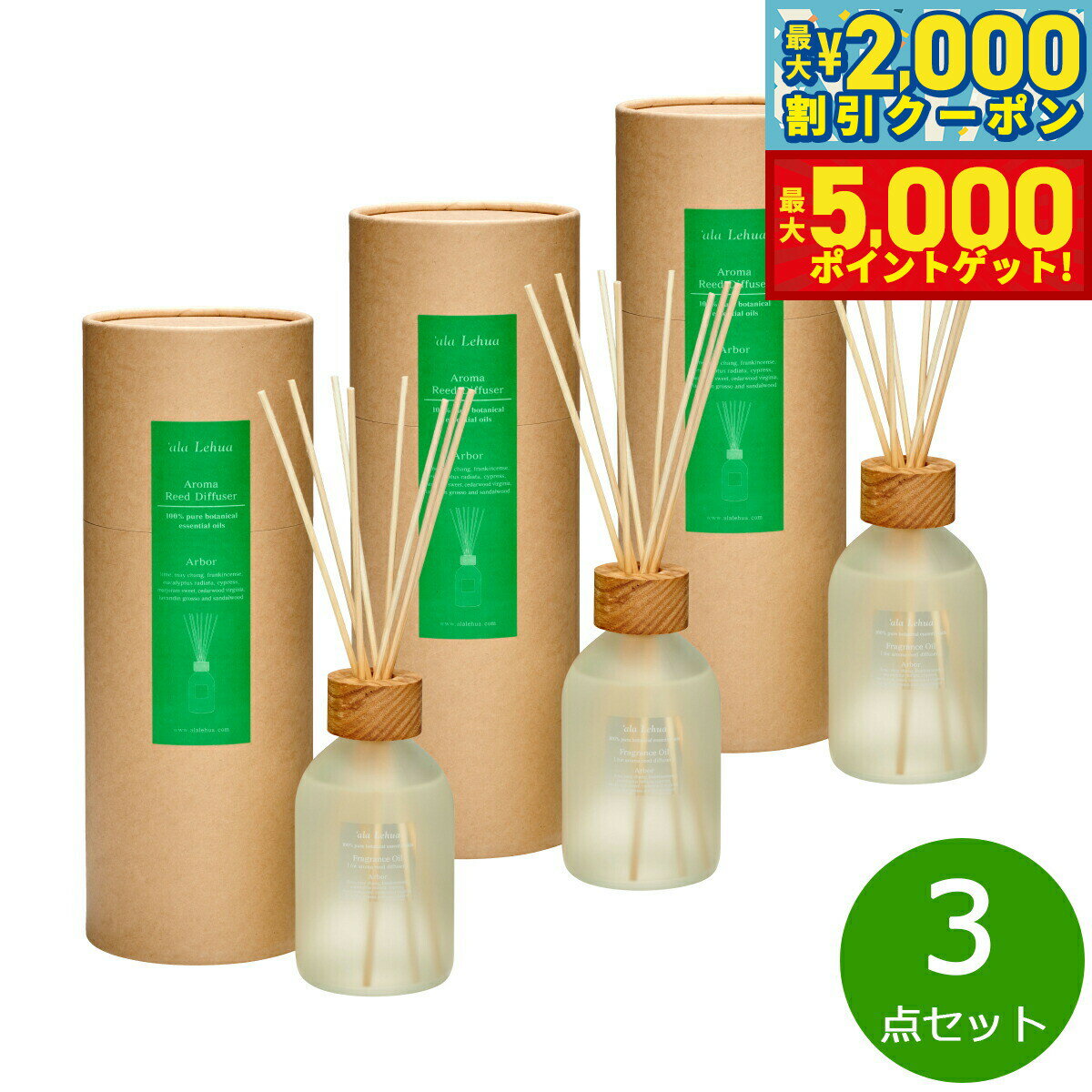 【最大2000円OFFクーポン＆ポイントさらに+5倍】`ala Lehua アロマリードディフューザーセット Arbor アーバー 250mL×3点【送料無料】