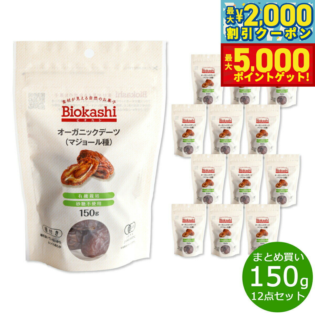 【最大2000円OFFクーポン＆ポイントさらに+5倍】Biokashi ビオカシ オーガニックデーツ（マジョール種） 150g×12袋【送料無料】