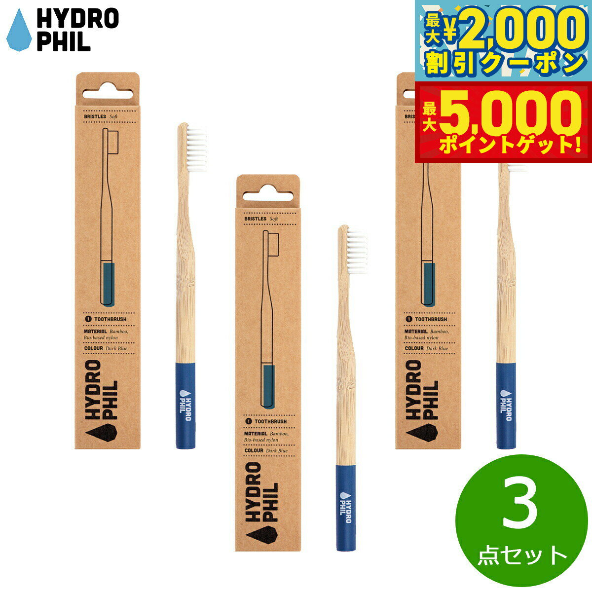 【最大2000円OFFクーポン＆ポイントさらに+5倍】HYDROPHIL トゥースブラシ ソフト ダークブルー 3点セット