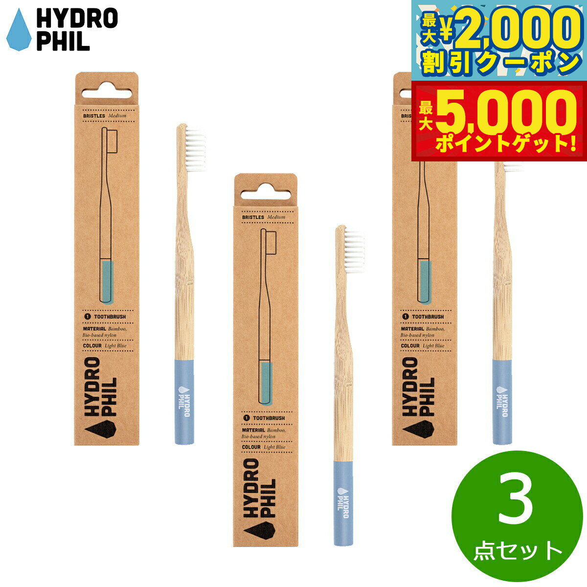 【最大2000円OFFクーポン＆ポイントさらに+5倍】HYDROPHIL トゥースブラシ ミディアム ライトブルー 3点セット