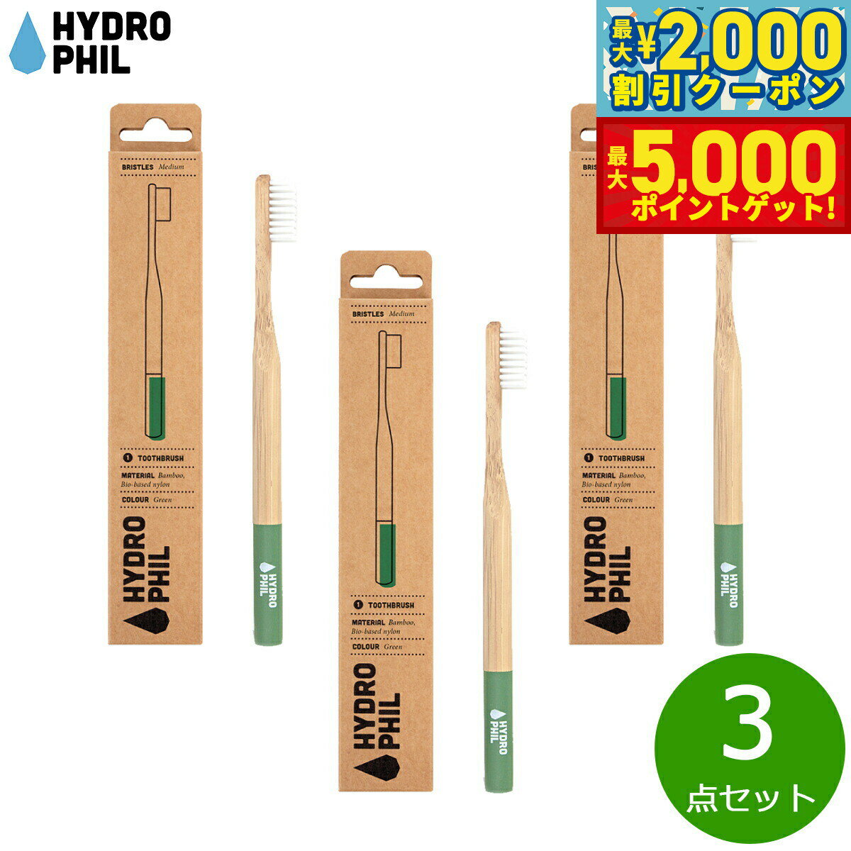 【最大2000円OFFクーポン＆ポイントさらに+5倍】HYDROPHIL トゥースブラシ ミディアム グリーン 3点セット
