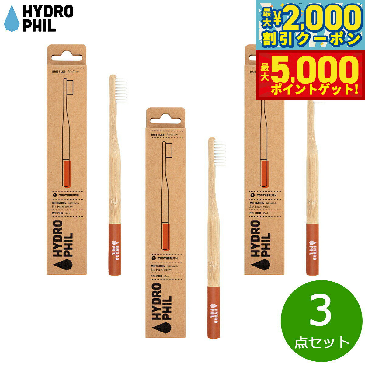 【最大2000円OFFクーポン＆ポイントさらに+5倍】HYDROPHIL トゥースブラシ ミディアム レッド 3点セット