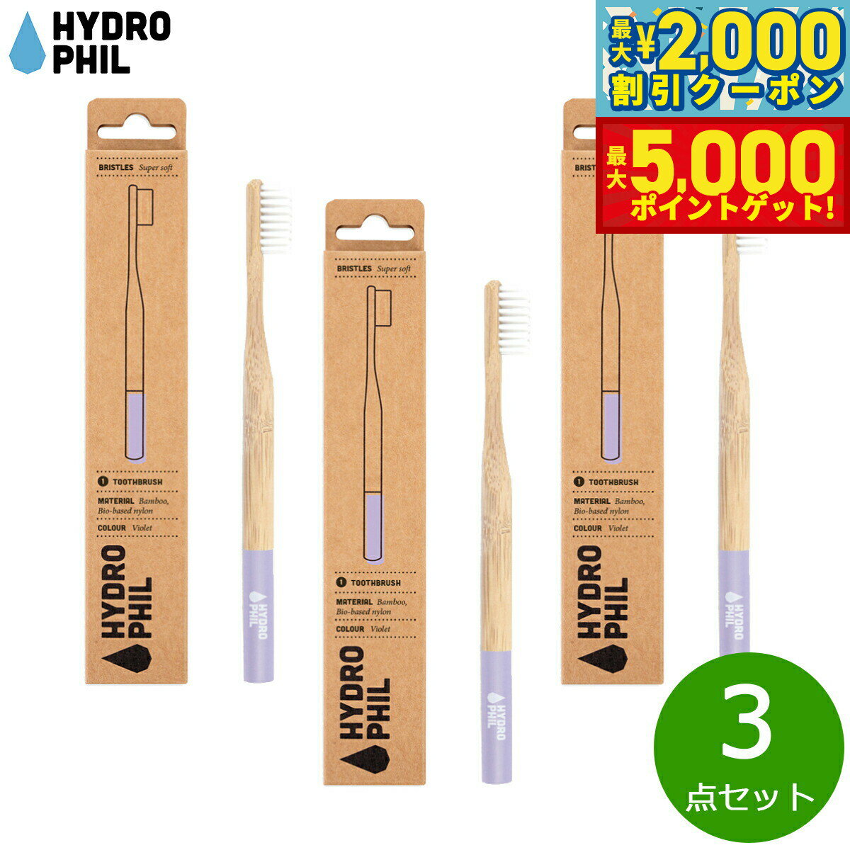【最大2000円OFFクーポン＆ポイントさらに+5倍】HYDROPHIL トゥースブラシ スーパーソフト バイオレット 3点セット