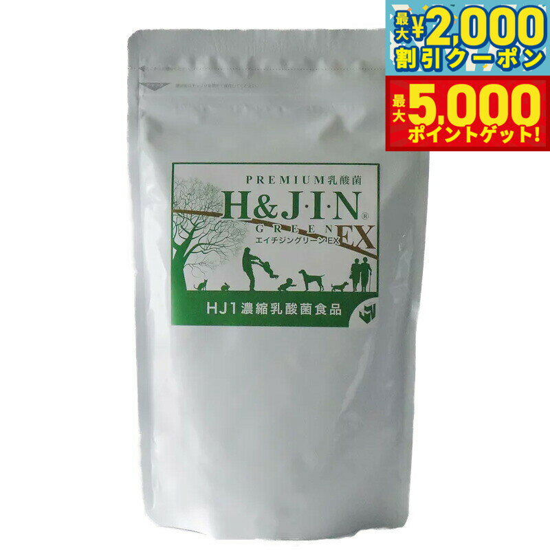 【最大2000円OFFクーポン＆ポイントさらに+5倍】乳酸菌エイチジン グリーンEX 人用 225g