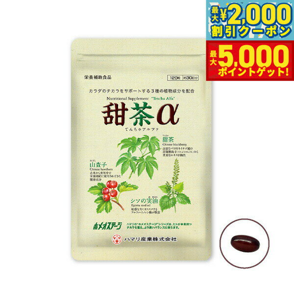 【最大2000円OFFクーポン＆ポイントさらに+5倍】ハマリの健康食品 甜茶α 120粒【送料無料】 国産 サプリメント ノンカフェイン シソの実 山査子