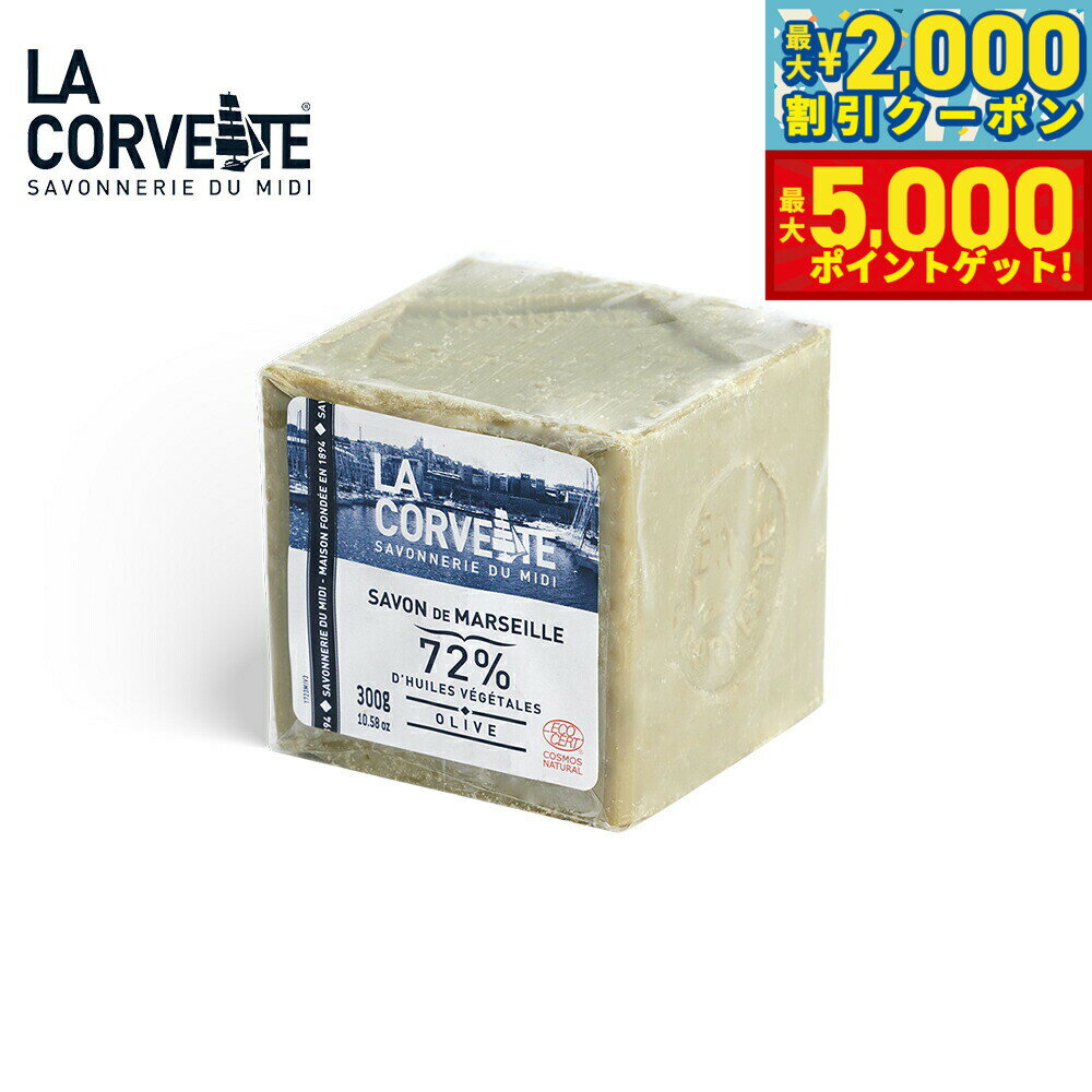 【最大2000円OFFクーポン＆ポイントさらに+5倍】LA CORVETTE ラ コルベット サボン ド マルセイユ オリ..