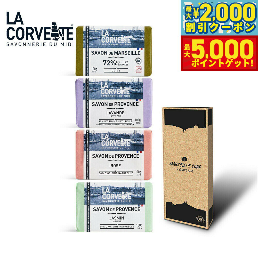 【最大2000円OFFクーポン＆ポイントさらに+5倍】LA CORVETTE ラ コルベット マルセイユバーソープ アソ..
