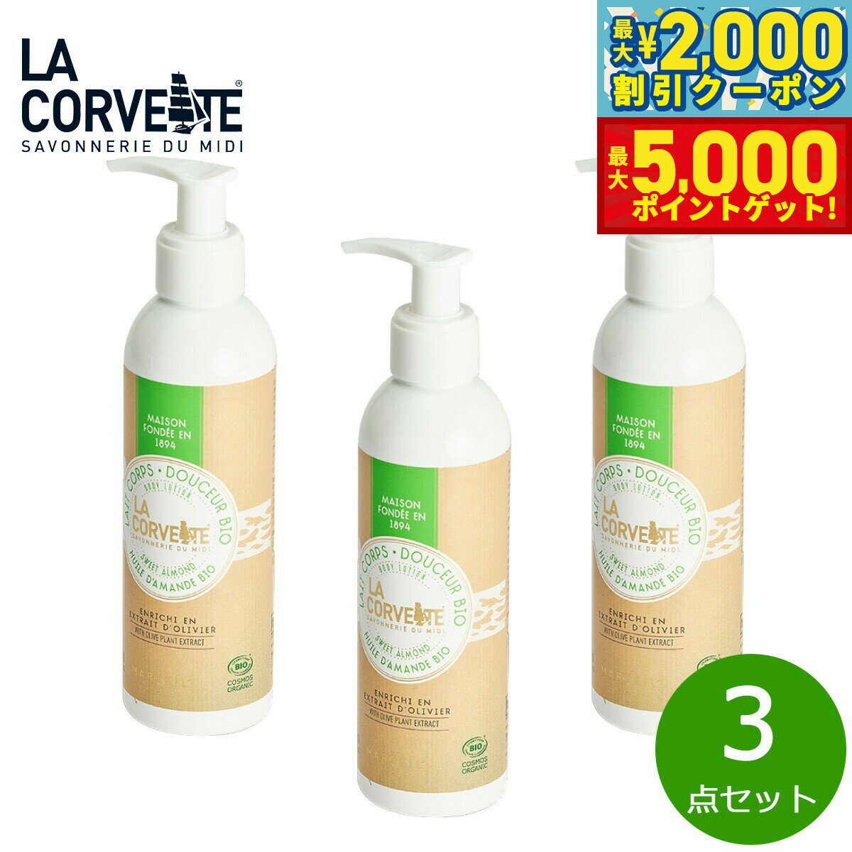 【最大2000円OFFクーポン＆ポイントさらに+5倍】LA CORVETTE ラ コルベット ボディローション ビオ ス..