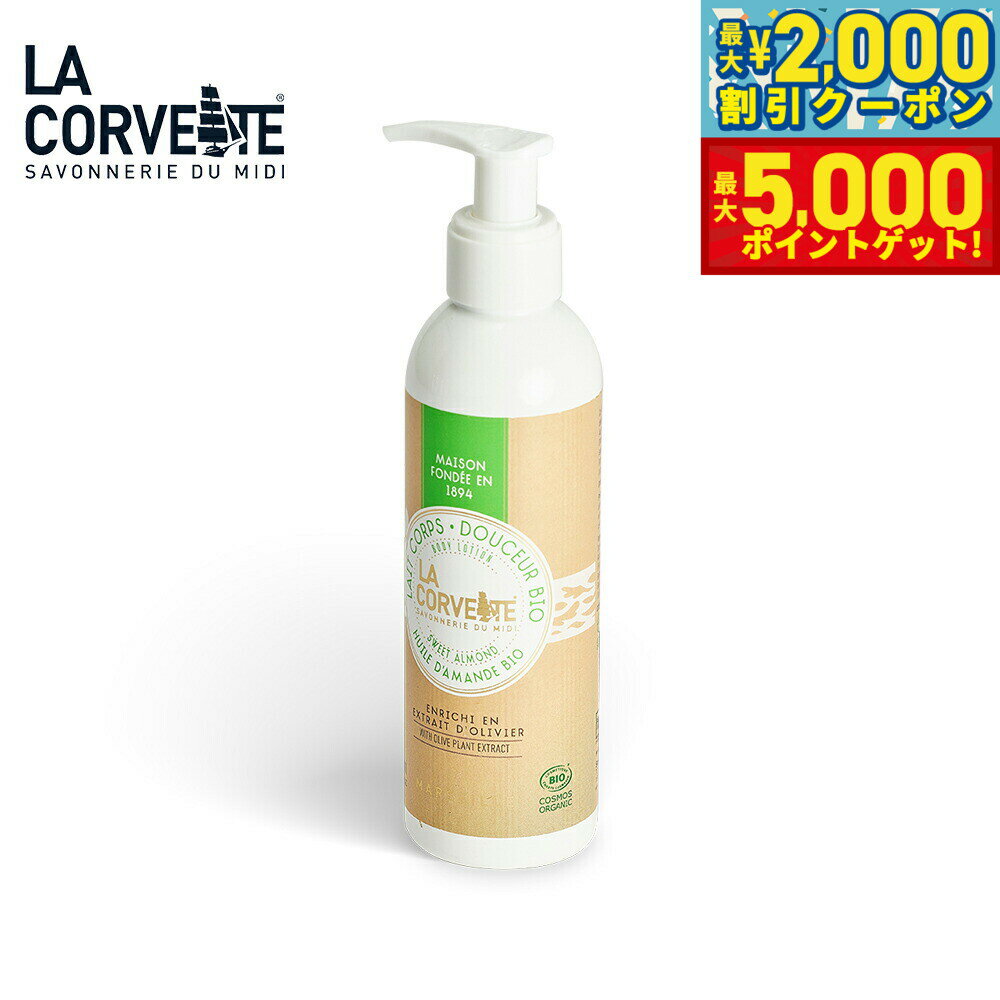 【最大2000円OFFクーポン＆ポイントさらに+5倍】LA CORVETTE ラ コルベット ボディローション ビオ ス..