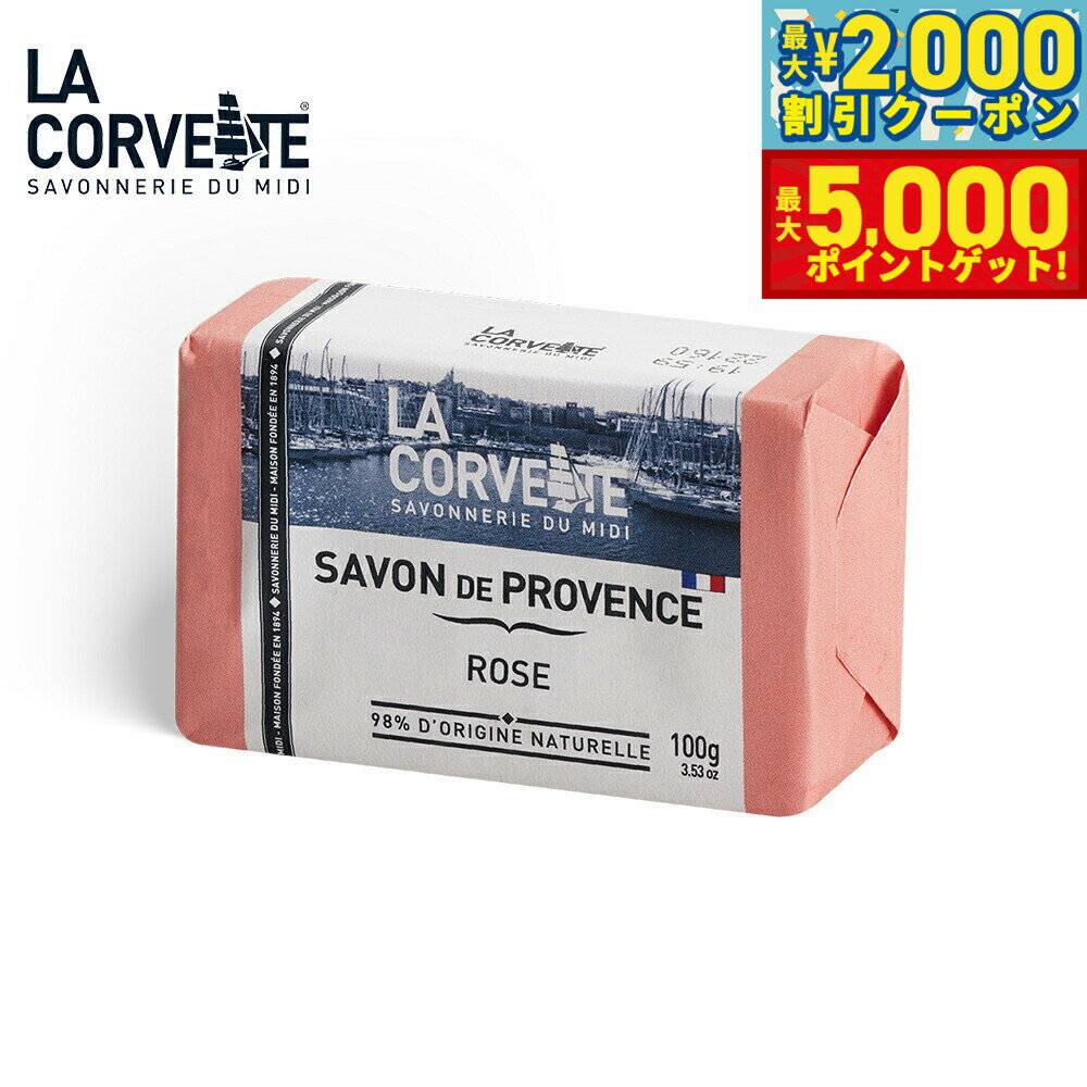 【最大2000円OFFクーポン＆ポイントさらに+5倍】LA CORVETTE ラ コルベット サボン ド プロヴァンス ロ..